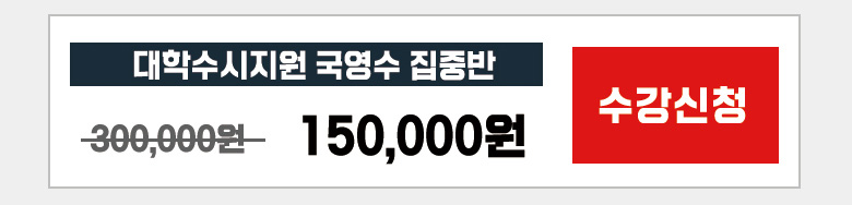 국영수 집중반 150,000